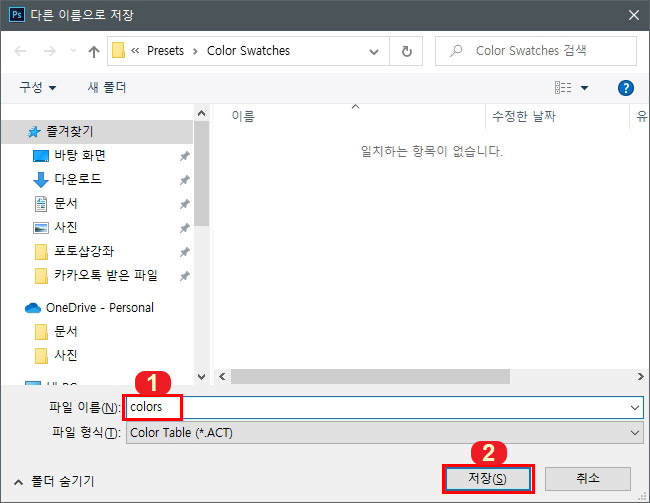 포토샵-ACT-파일-저장