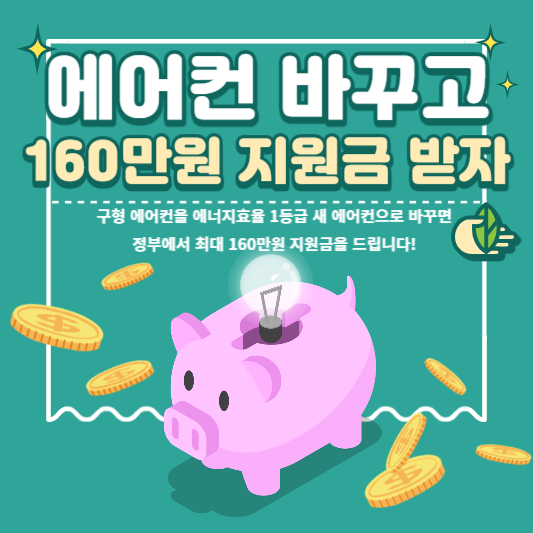 새 에어컨으로 바꾸고 160만원 지원받자