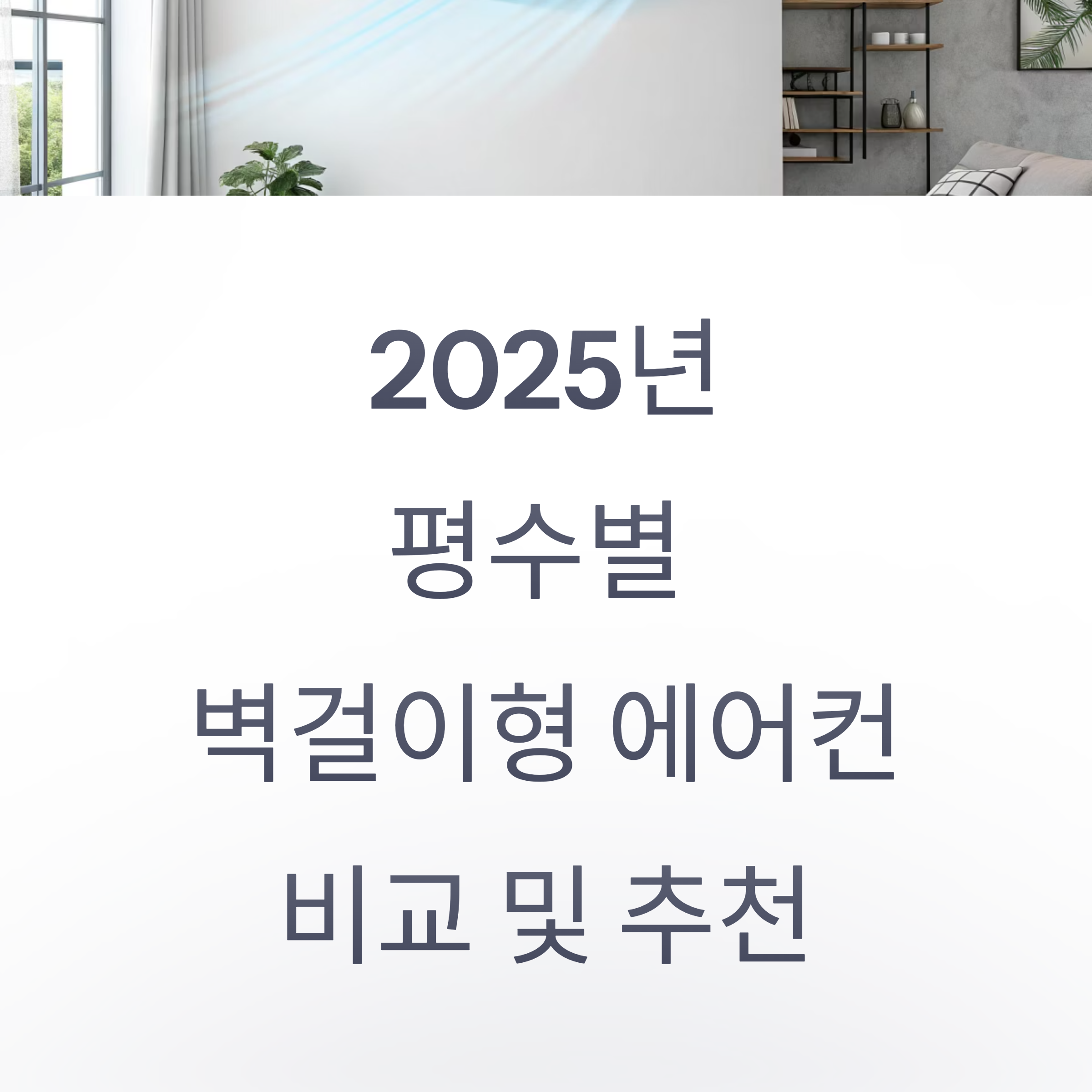 2025년, 평수별 벽걸이형 에어컨 비교 및 추천