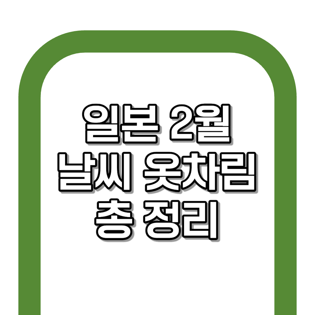 오사카 2월 날씨 옷차림 여행 꿀팁 총 정리