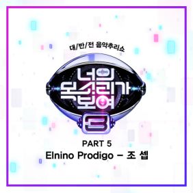  조셉 Elnino Prodigo 듣기/가사/앨범/유튜브/뮤비/반복재생/작곡작사
