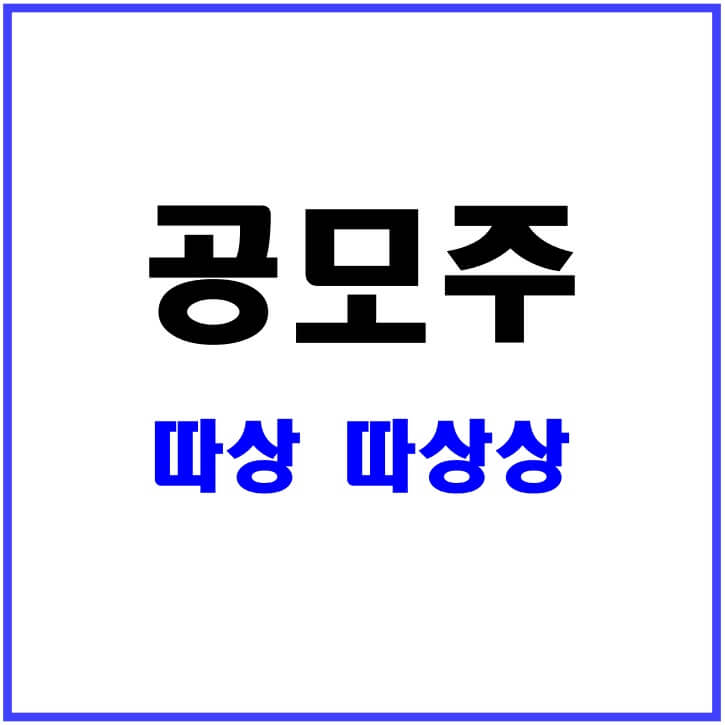 공모주-따상-따상상-뜻