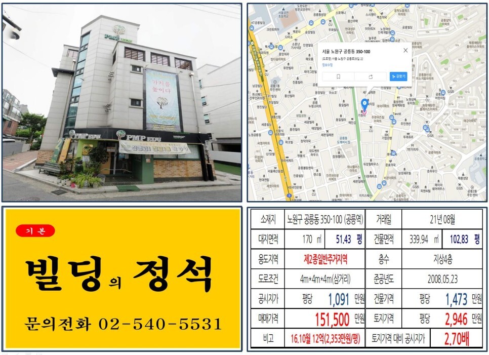  [노원구 공릉동 도깨비시장 10억 올근생 꼬마빌딩 실거래가 조회] 공릉동 350-100 (공릉역) 15억 1,500만 원, 평당 2,946만 원 매매되었습니다.