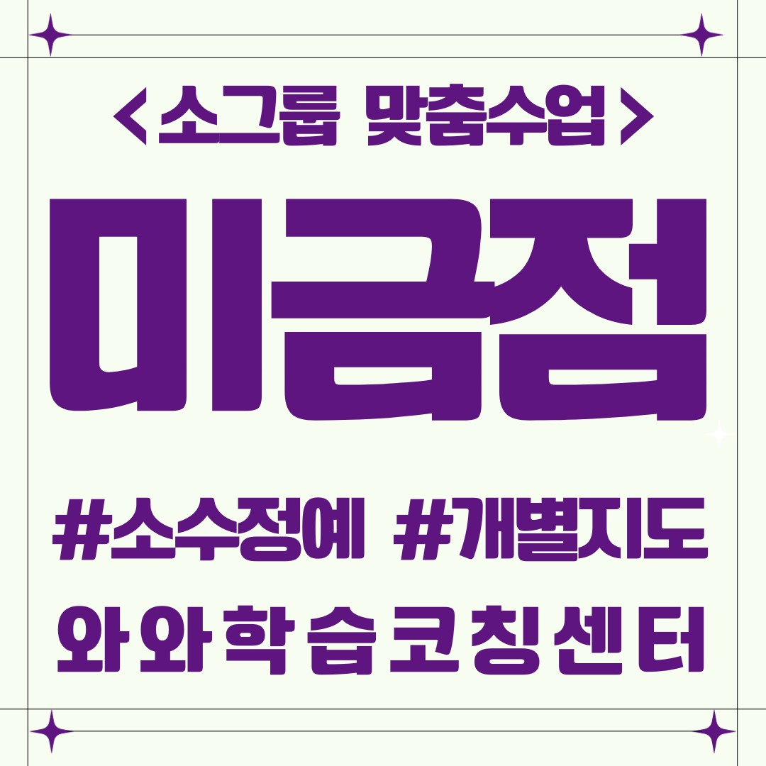  분당 미금 금곡동 예비고 영수학원 수준별 맞춤 와와학습코칭센터 미금점