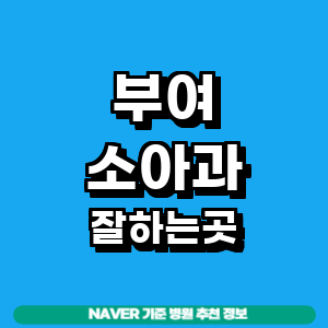 부여군 소아과