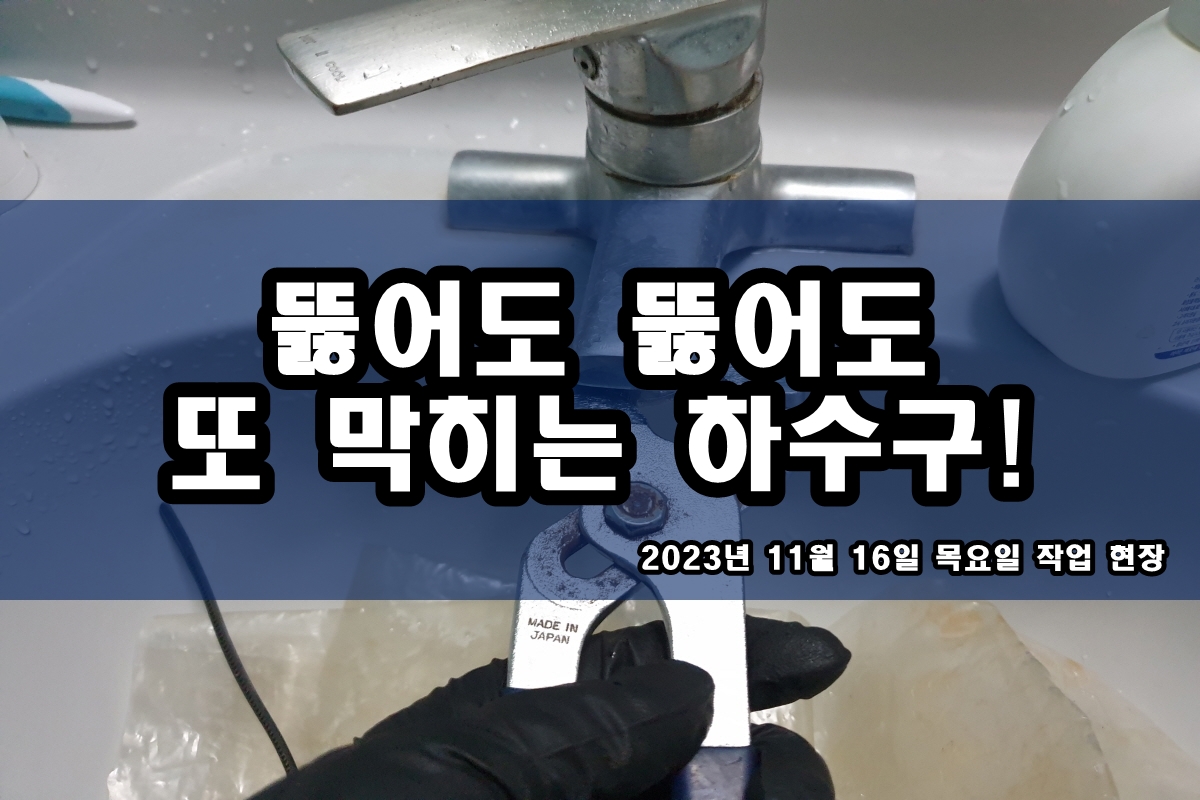  송내동 하수구 초이동 주방 싱크대 하수도 역류