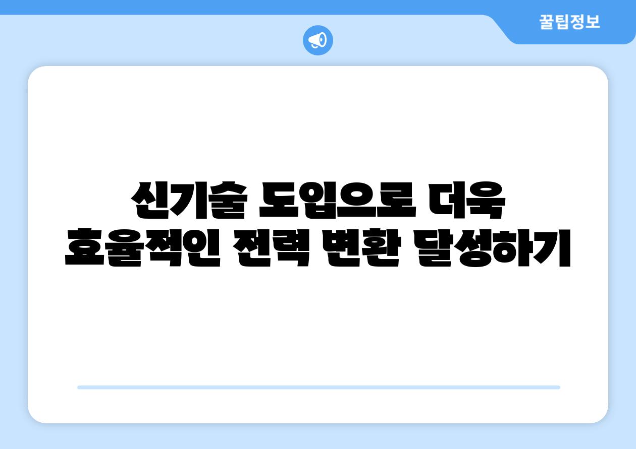 신기술 도입으로 더욱 효율적인 전력 변환 달성하기