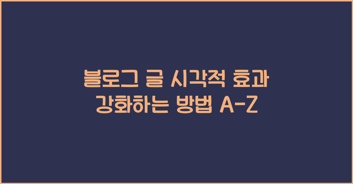 블로그 글 시각적 효과 강화하는 방법