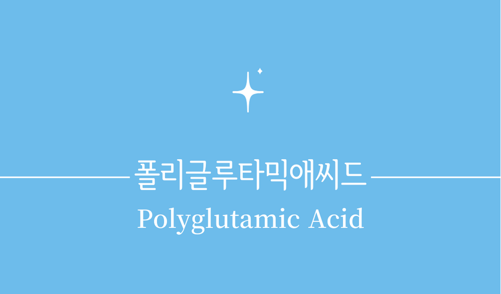 '폴리글루타믹애씨드(Polyglutamic Acid)'