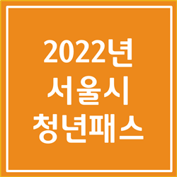  2022년 서울시 청년패스  확실하게 알아봅시다