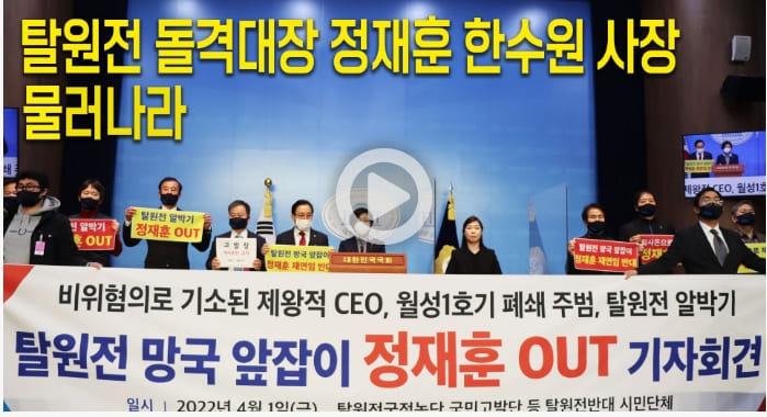  [쇄신의 칼날] "정재훈 한수원 사장 물러나라” 시민단체