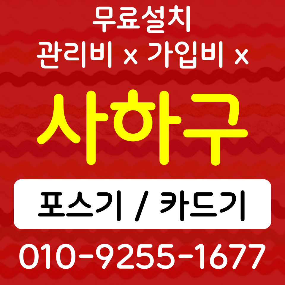  사하구포스기 사하구카드단말기 배달용 무선단말기