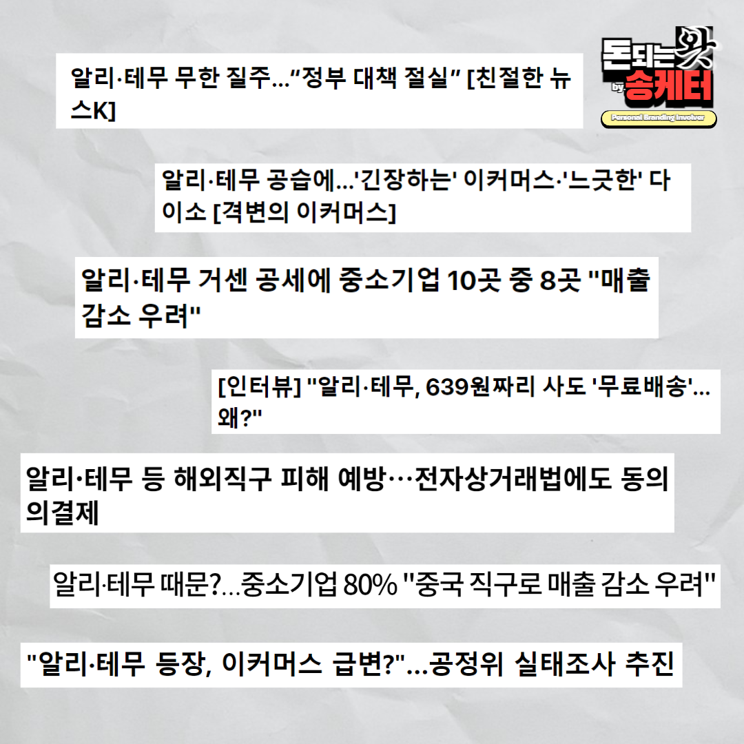 알리 테무 관련&#44; 해당 뉴스 헤드라인