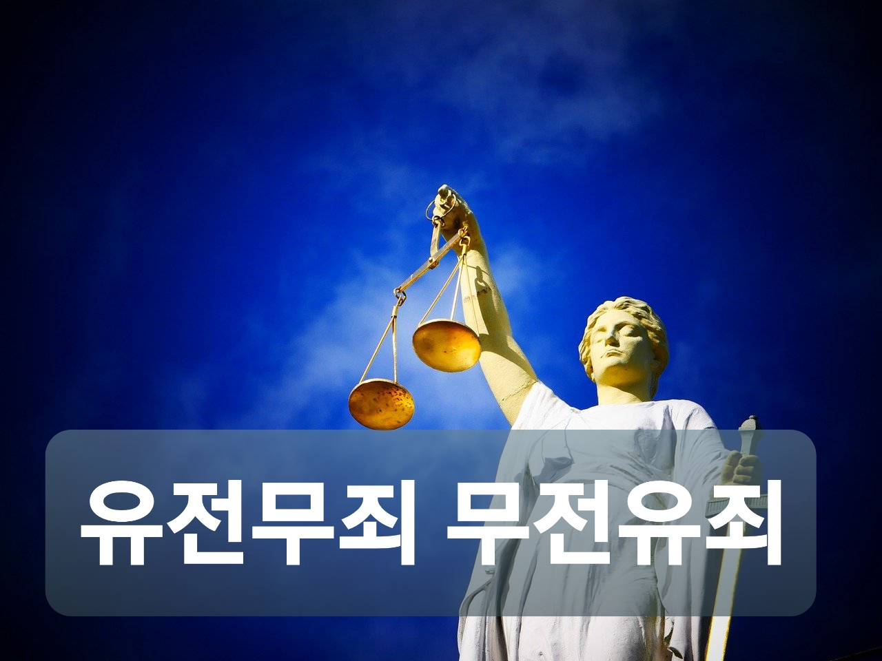  지강헌 사건 유전무죄 무전유죄