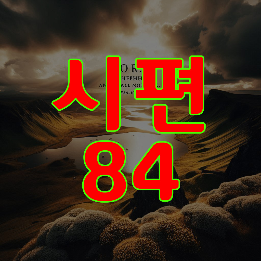 시편 84편