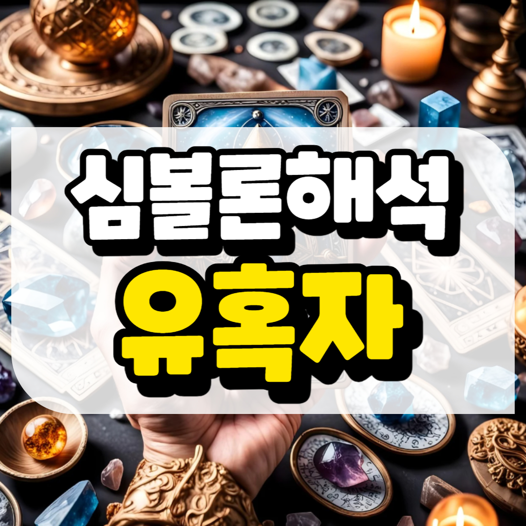 심볼론 해석 유혹자와 관련된 사진