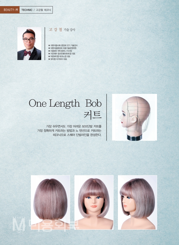  [연재] One Length Bob 커트