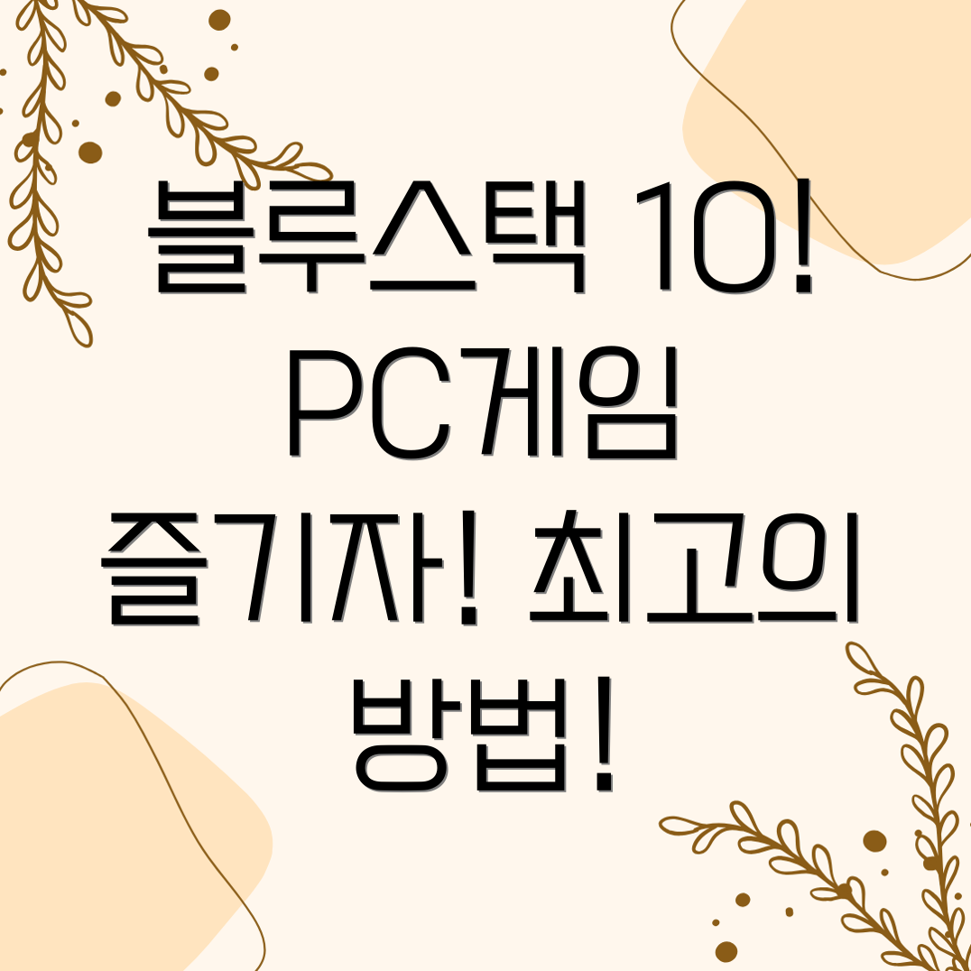 블루스택10