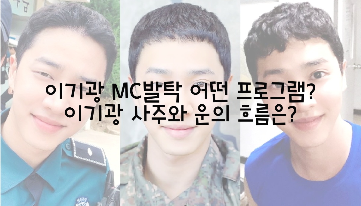  이기광 MC발탁 어떤 프로그램? 이기광 사주와 운의 흐름은?