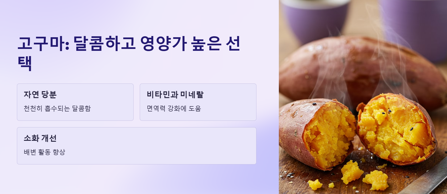 고구마: 달콤하고 영양가 높은 선택