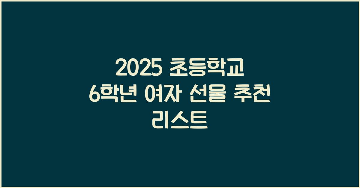 2025 초등학교 6학년 여자 선물