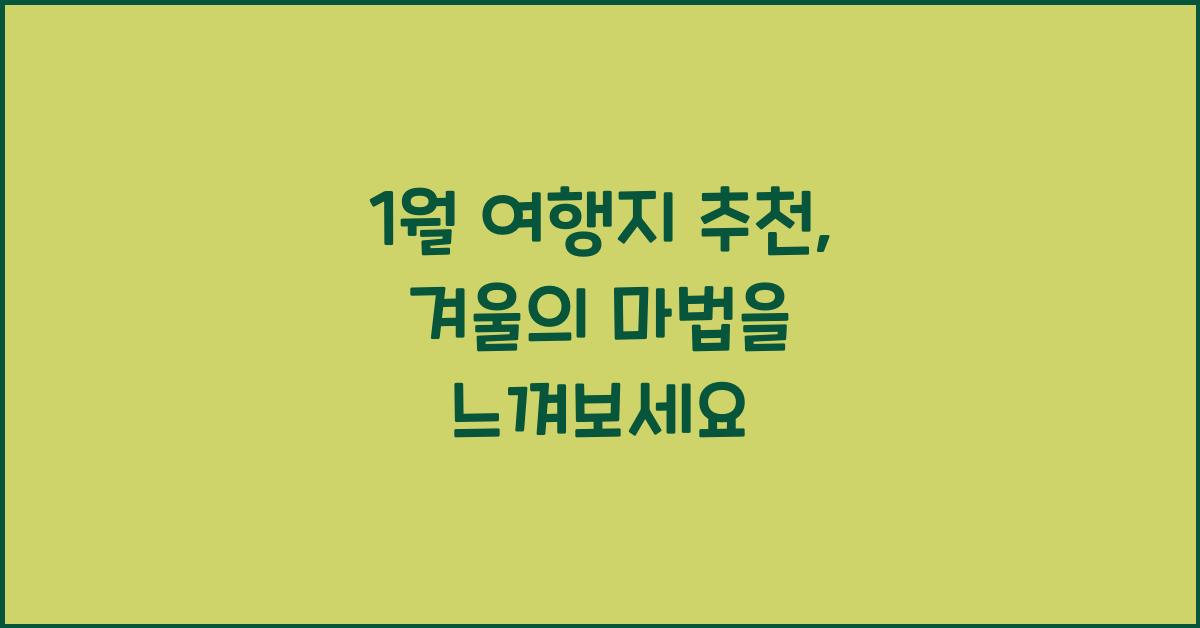 1월 여행지 추천