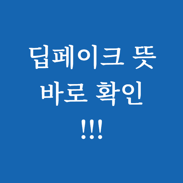 딥페이크 뜻 썸네일