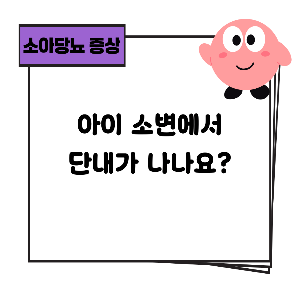 소아당뇨 증상