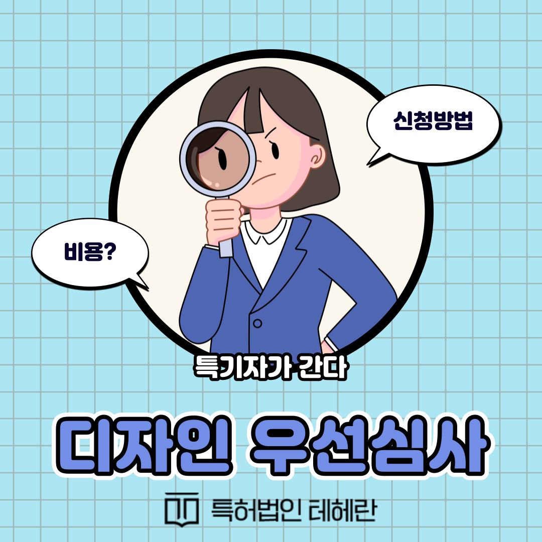 디자인 우선심사 신청 방법과 비용은?