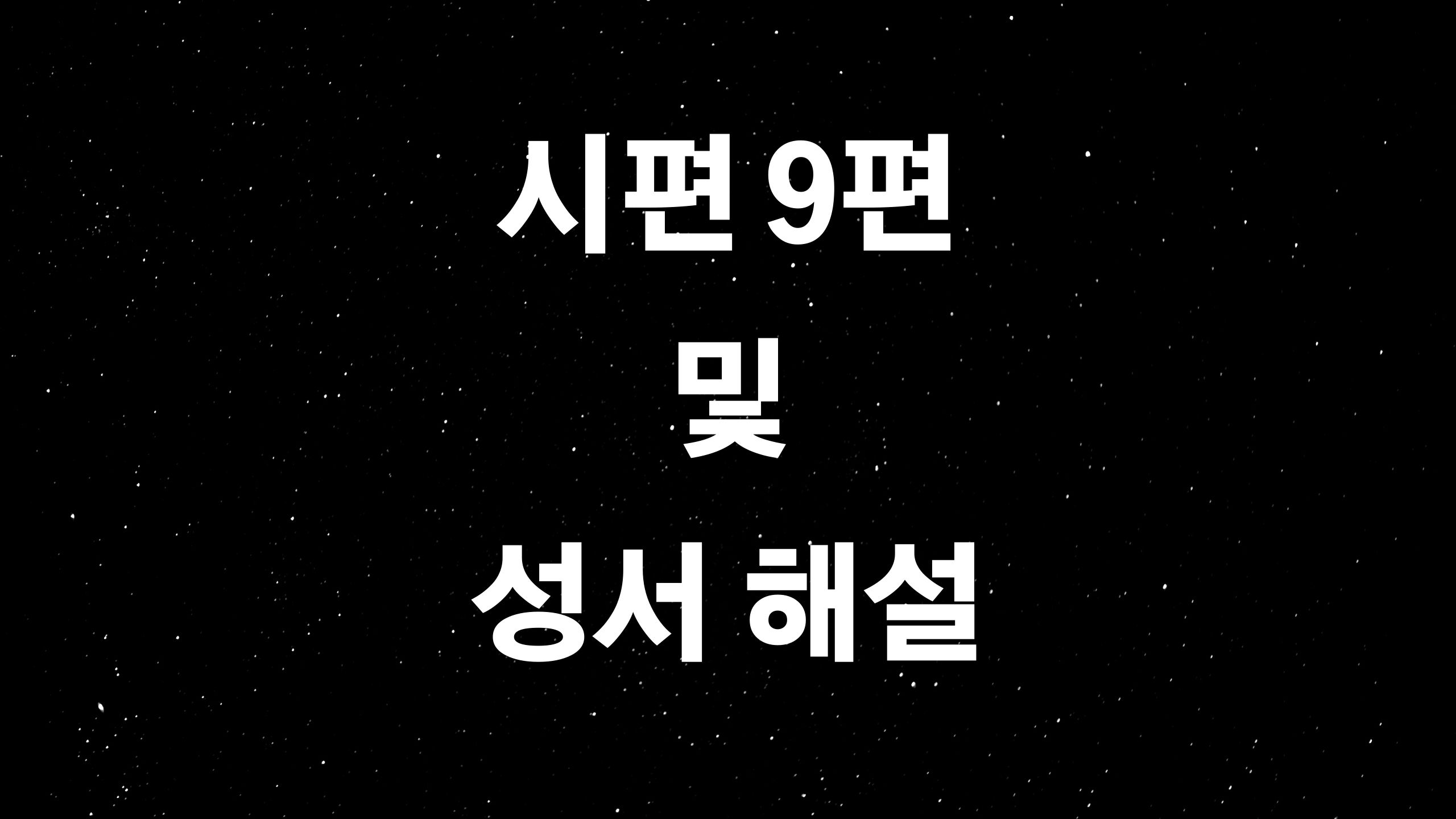  시편9편 (ft. 성경 시편 필사 및 성서해설)