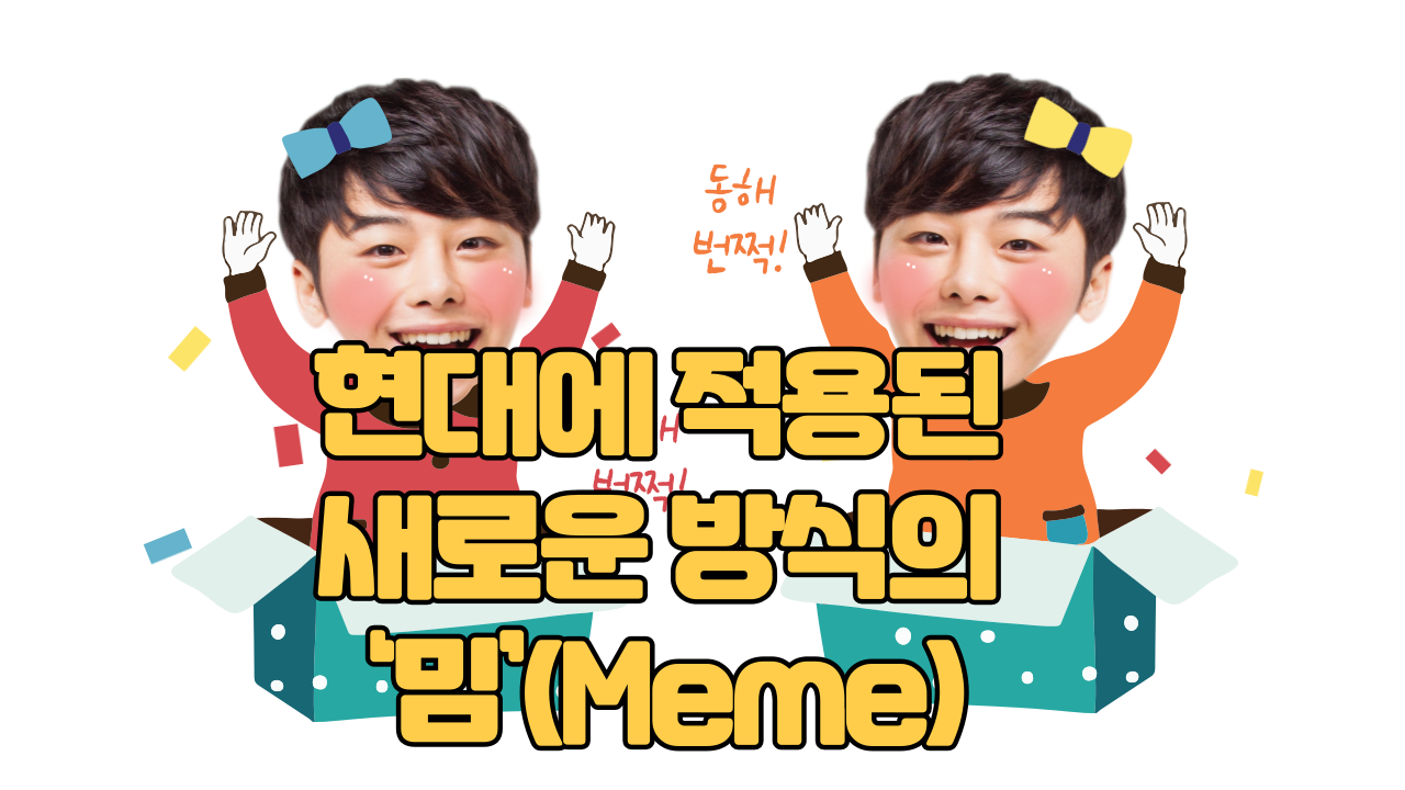  밈뜻 의미