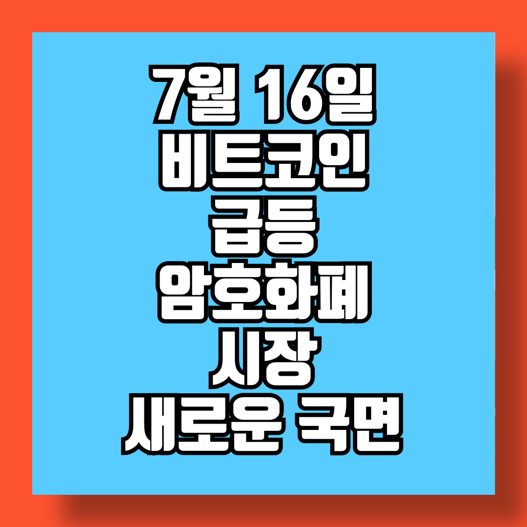 7월 16일 비트코인 급등, 암호화폐 시장의 새로운 국면 썸네일