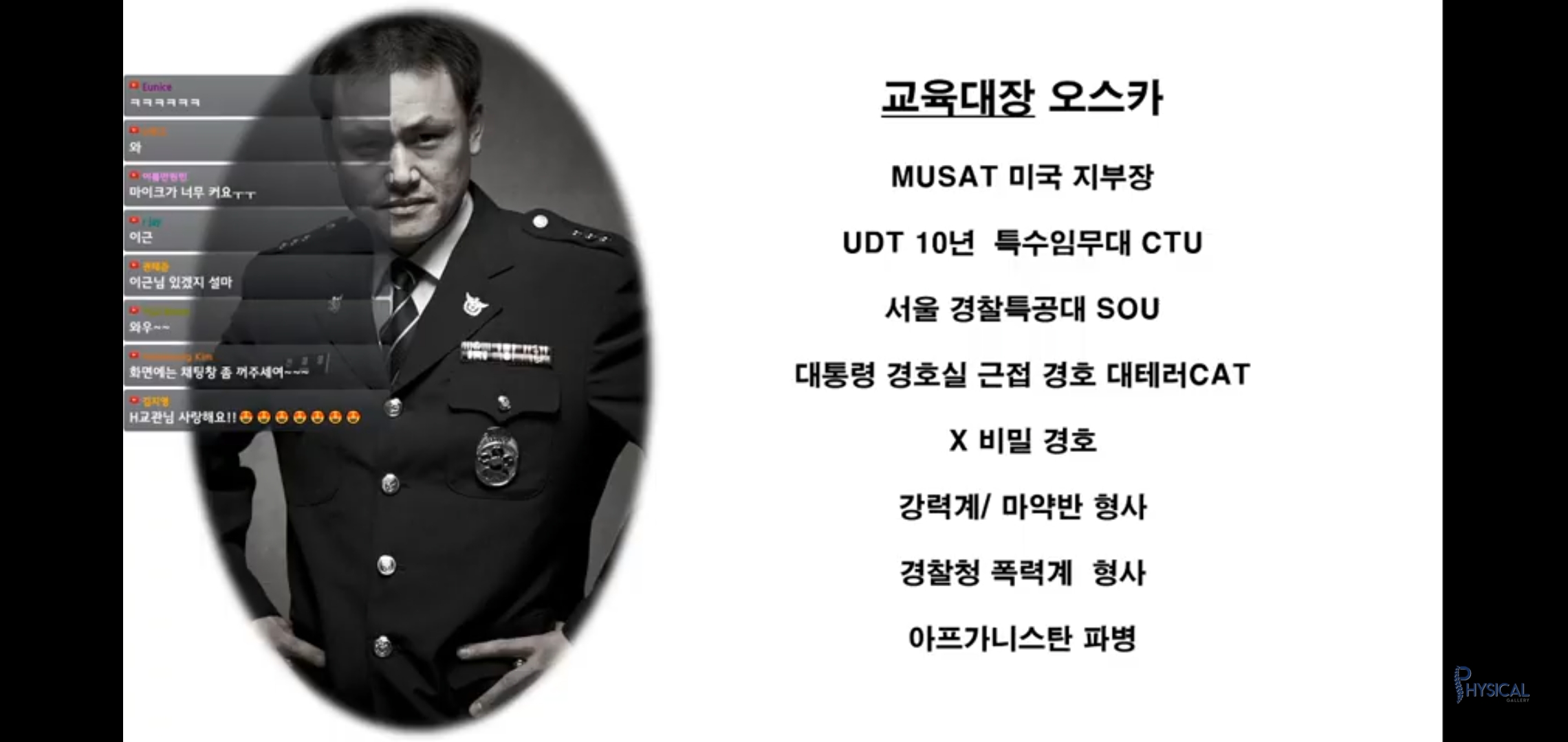  오스카 전재영 형사(경사) 나이, 경력, 키 등 모든것 (가짜사나이 2기 교육대장 1기 이근대위 역할)