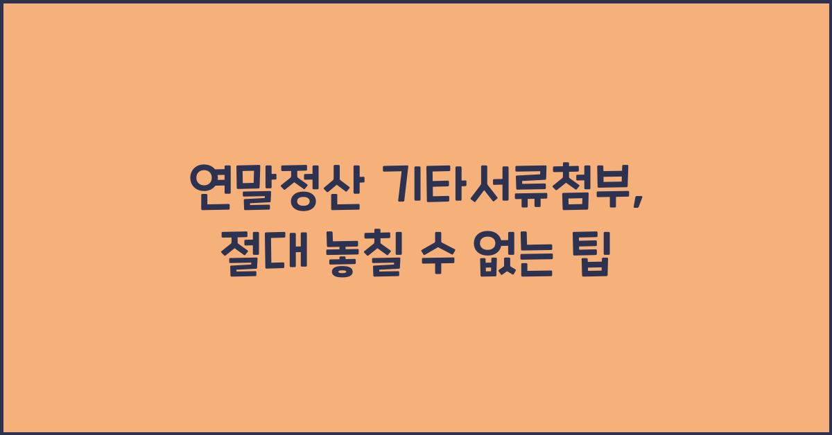 연말정산 기타서류첨부