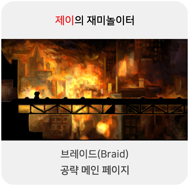  브레이드 공략 - 메인 페이지
