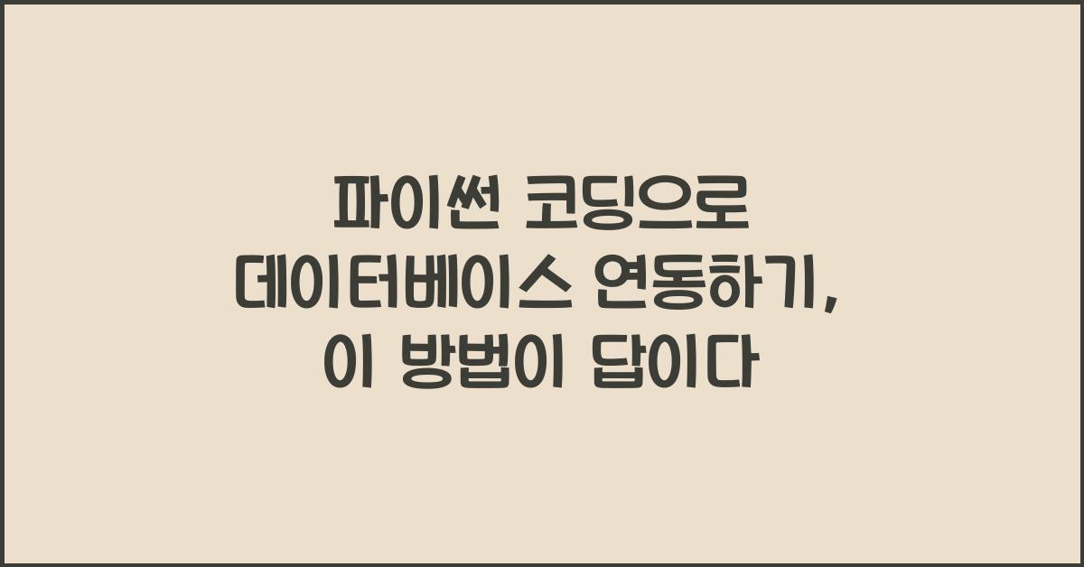 파이썬 코딩으로 데이터베이스 연동하기