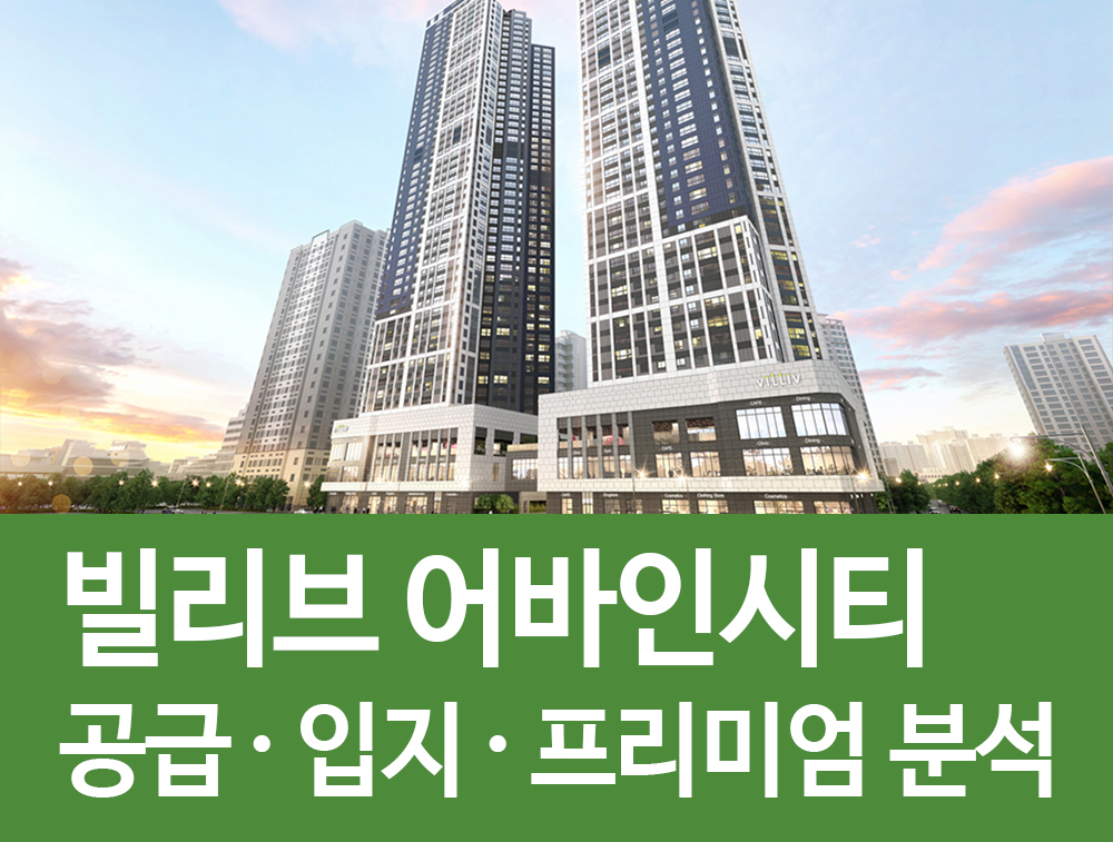  이천 빌리브 어바인시티 공급 입지 프리미엄 정리! 신세계건설의 주거 브랜드