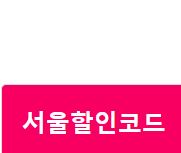  서울스토어 친구할인코드 [서울할인코드] 입력하고 저렴하게 쇼핑해요