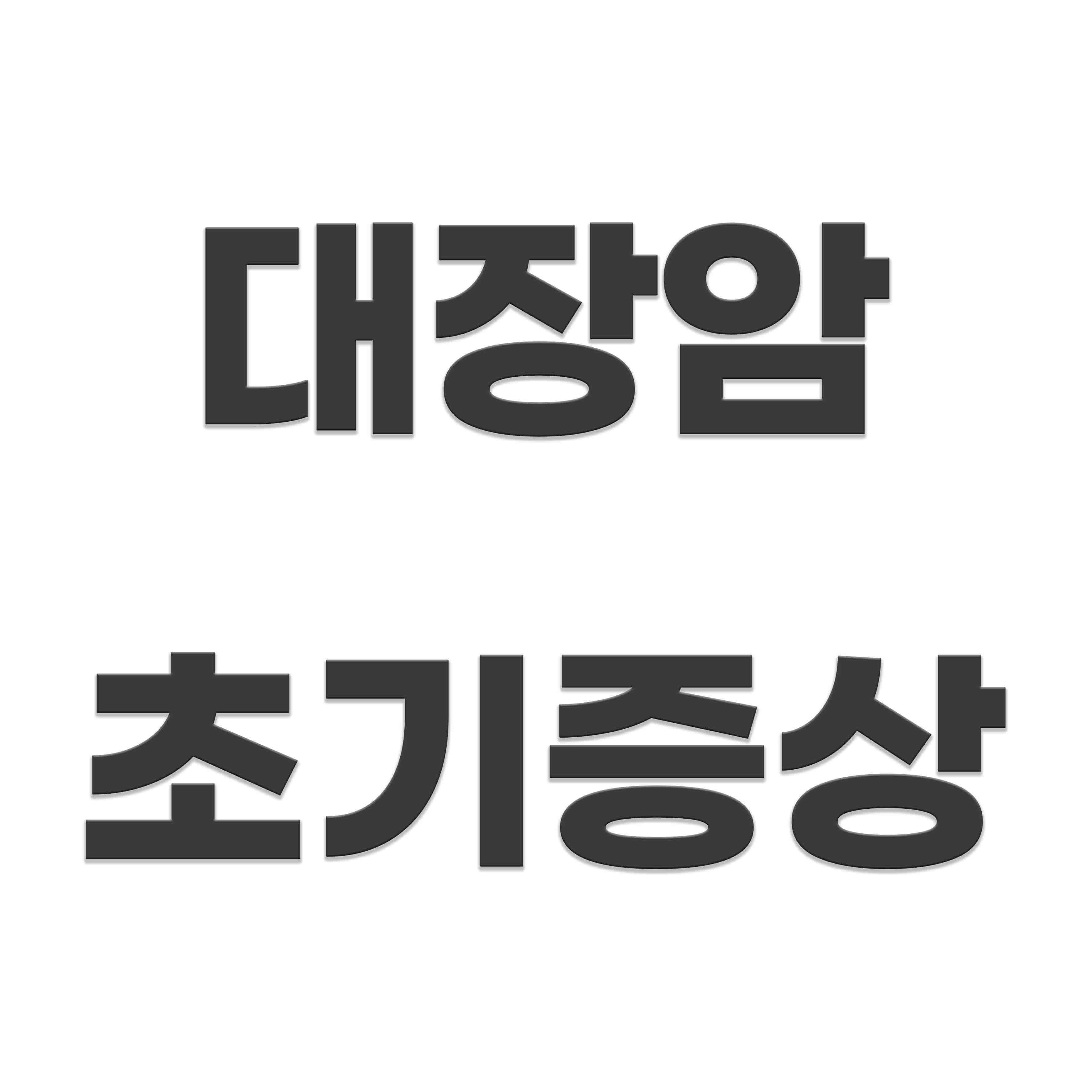  대장암 초기증상,원인 및 3기 생존율