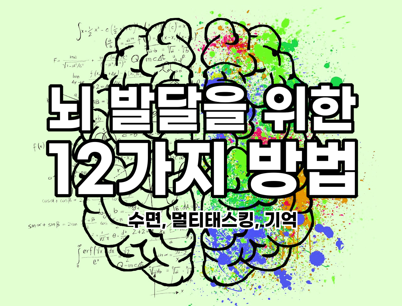  뇌 발달을 위한 12가지 방법 - 잠 잘자는 법 도 도움이 된다