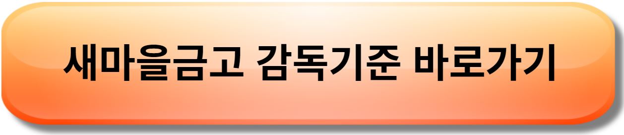 새마을금고 감독기준