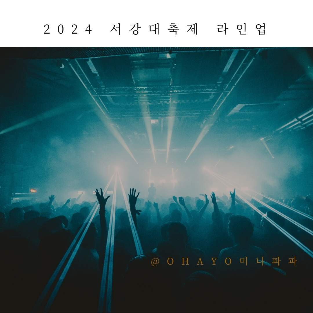 2024-서강대-축제-라인업