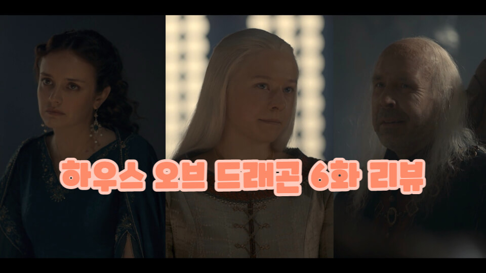 하우스 오브 드래곤 6화 리뷰 썸네일