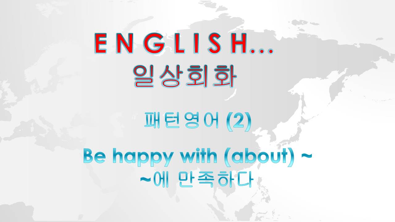  패턴영어 (2) - be happy with (about) - (feat. wish와 hope의 차이)