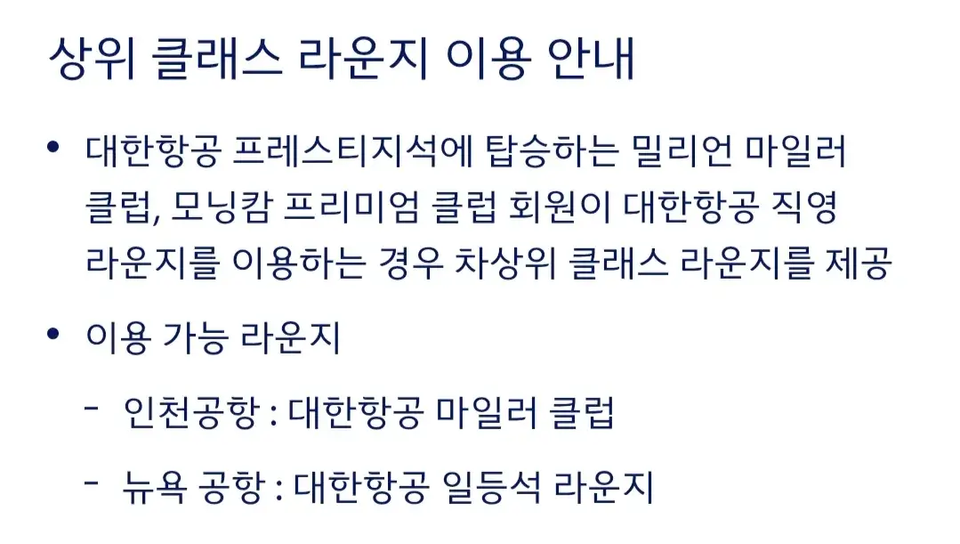대한항공 국가별 직영 라운지 공항, 이용대상, 에티켓 등 이용안내