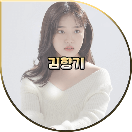  배우 김향기 프로필 및 작품활동 :: 나이/생일/별명/드라마/영화 등