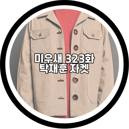  미우새 323회 탁재훈 자켓 - 페프스튜디오 사하라 셀비지 데님자켓 / 탁재훈 패션