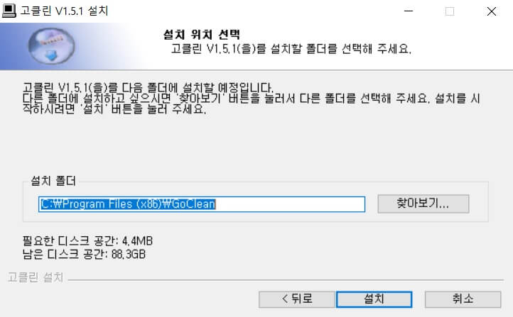 고클린 무료 다운로드 및 설치하기