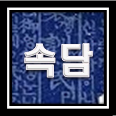 속담 퀴즈와 풀이