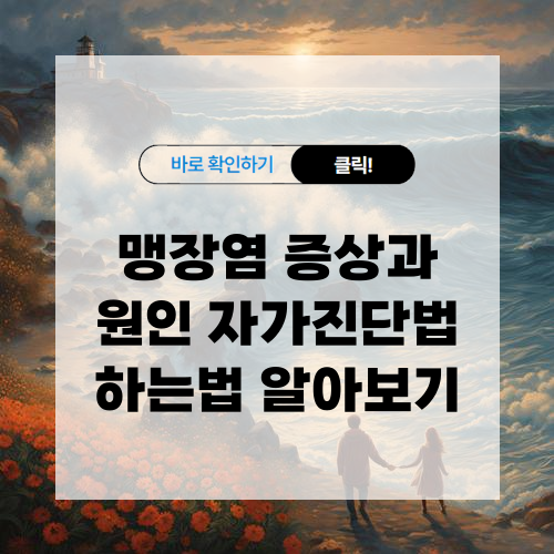 맹장염 증상과 원인 자가진단법 하는법 알아보기